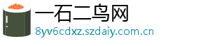 一石二鸟网